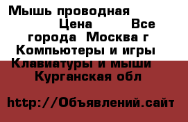 Мышь проводная Logitech B110 › Цена ­ 50 - Все города, Москва г. Компьютеры и игры » Клавиатуры и мыши   . Курганская обл.